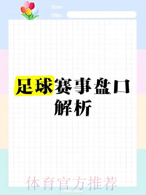 全面解析:世界杯盘口平台全站的奥秘 全面解析:世界杯盘口平台全站的奥秘